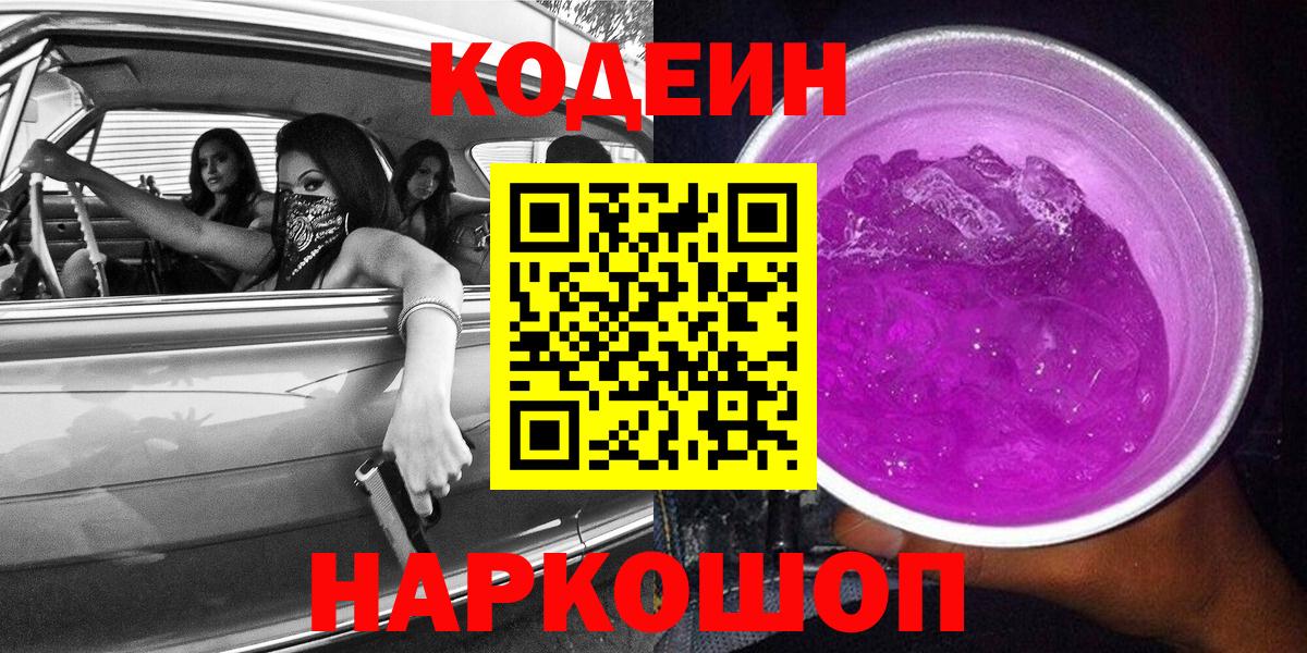 Codein напиток Lean (лин)  Вход с VPN  Красный Сулин 